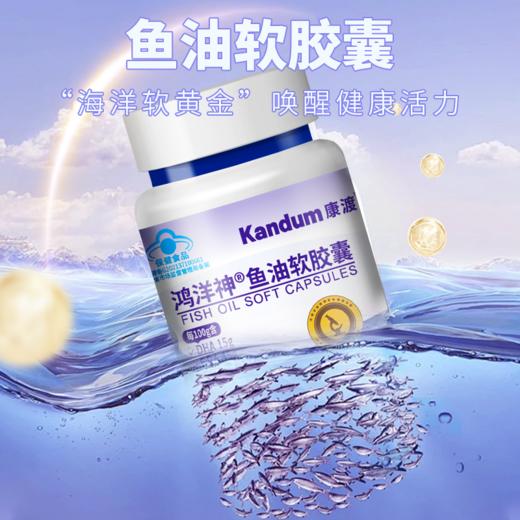 【康渡深海鱼油软胶囊】”海洋软黄金“，呵护心脑眼，高倍守护身体健康！ 商品图1