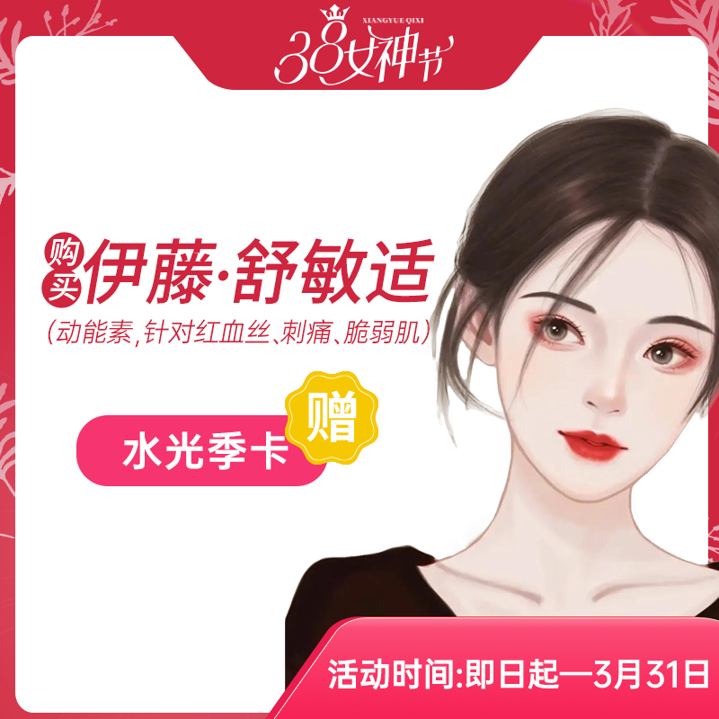 伊藤·舒敏适（动能素，针对红血丝、刺痛、脆弱肌）