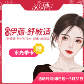 伊藤·舒敏适（动能素，针对红血丝、刺痛、脆弱肌）