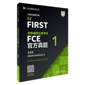 剑桥通用五级考试FCE官方真题/剑桥通用五级考试FCE青少版官方真题1（含答案）