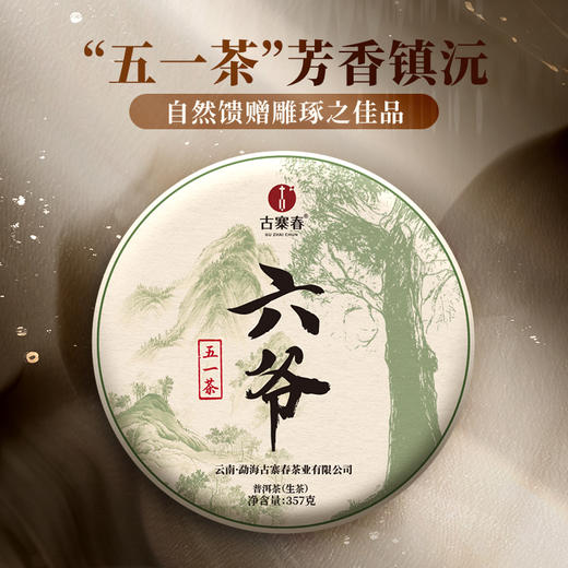 【618导火索】【六爷-五一茶】2023年头春头采古茶 余味悠长的山野韵，沁入肺腑的清香感~云南普洱茶生茶357克/饼 拍5发6拍20发25 商品图0