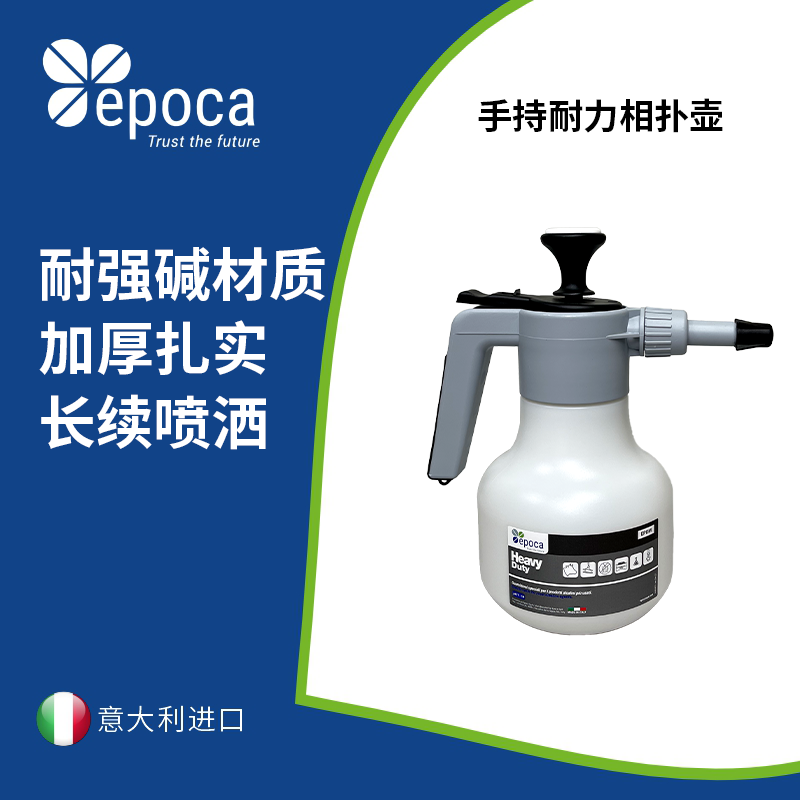 Epoca 意大利进口手持耐力相扑壶雾化喷洒