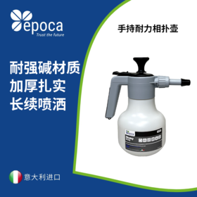 Epoca 意大利进口手持耐力相扑壶雾化喷洒