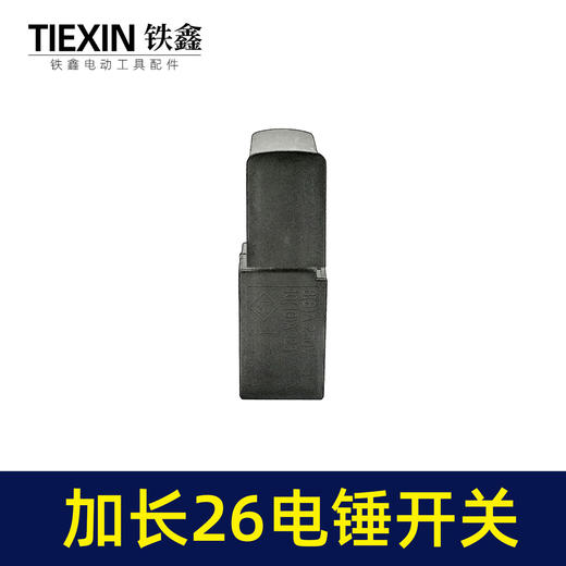 【货号04062】电锤配件精品东城26电锤开关 电锤开关 商品图4