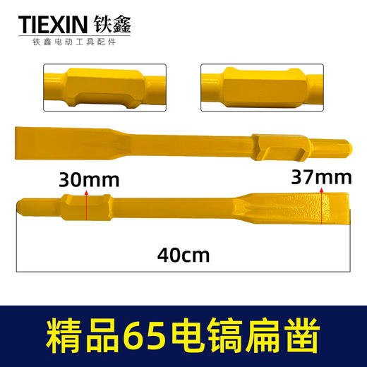 【货号04106】精品65电镐扁凿 电镐镐尖钻头 出土自磨凿子 商品图0