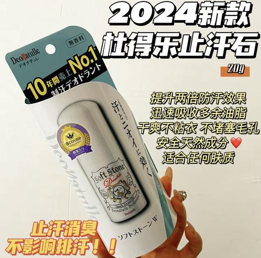 日本殿堂级Deonatulle止汗消臭石-20g最新版 商品图0