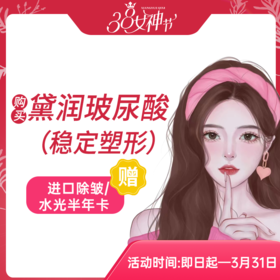 黛润玻尿酸（稳定塑型）