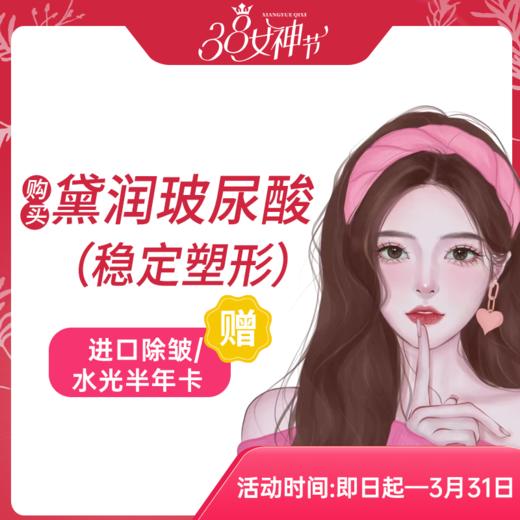 黛润玻尿酸（稳定塑型） 商品图0