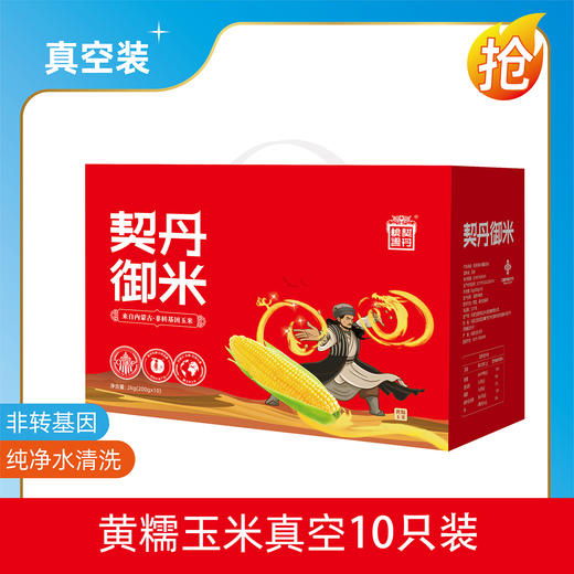 契丹御米真空白糯玉米礼盒装 非转基因纯净水清洗糯香甜健康低脂 商品图1