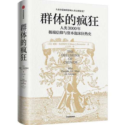 群体的疯狂 人类3000年极端信仰与资本泡沫狂热史 威廉伯恩斯坦 著 商品图4