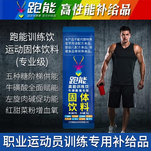 跑能高能训练饮-粉剂运动饮料/牛磺酸+左旋肉碱+红甜菜粉/快升血氧/强补能量/（保质期26年9月） 商品图2
