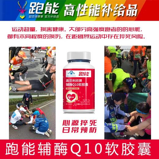 【保护心脏改善心肌】跑能辅酶QI0胶囊60粒/老跑友和跑马高手专用 商品图2