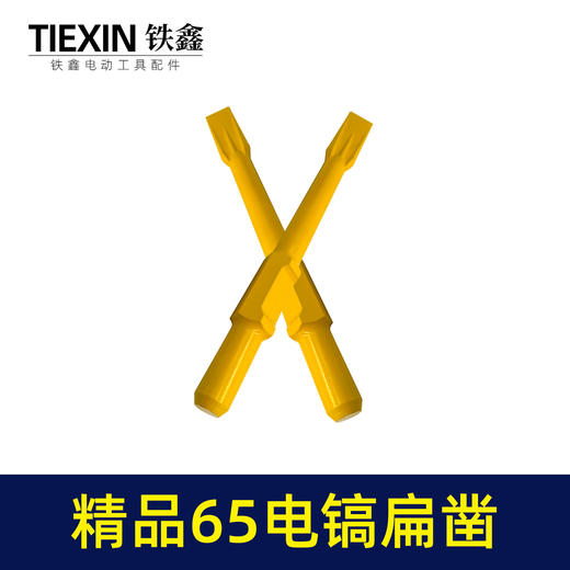 【货号04106】精品65电镐扁凿 电镐镐尖钻头 出土自磨凿子 商品图3