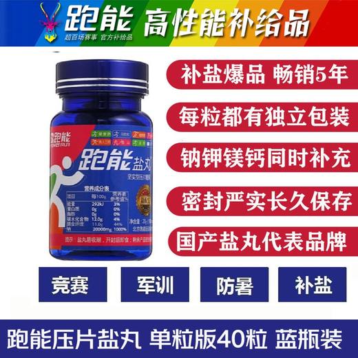 跑能专业版片剂盐丸/第3代升级配方/更大颗粒/更高含量/无防腐剂 商品图5