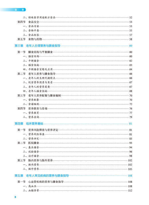 老年人营养与膳食指导 焦凌梅主编 十四五规划 全国高等职业教育本科教材 供医养照护与管理专业用 人民卫生出版社9787117359177 商品图3