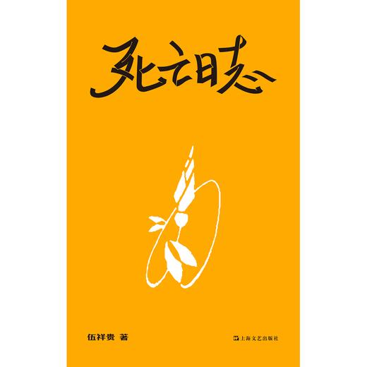 死亡日志 单读书系  伍祥贵 著 美国医疗制度 癌症治疗住院历程 面对死亡学会告别  商品图1