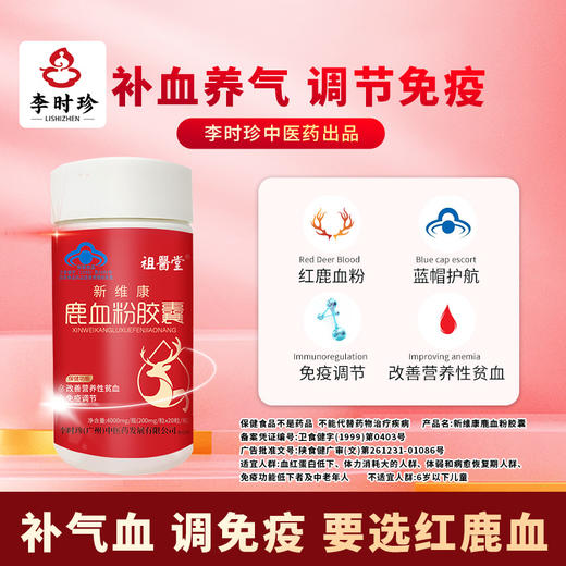 祖医堂鹿血粉胶囊 补血养气 调节免疫 美容养颜 内调外养气血充盈 换发女人魅力容颜 商品图0