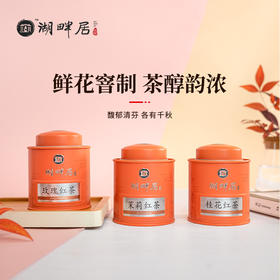 桂花红茶 玫瑰红茶 茉莉红茶古法窨制红茶罐装·湖畔居