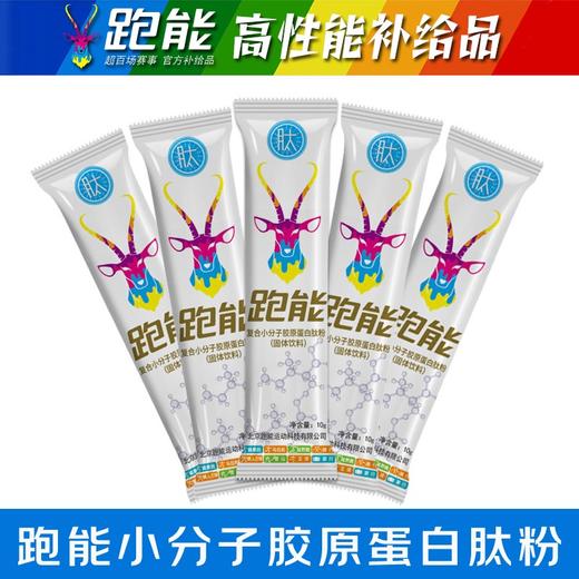 (赛后肌肤修复)跑能复合小分子胶原蛋白肽粉【蛋白肽含量86%】 商品图9