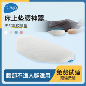 【泰国溯源】 nittava腰枕 乳胶护腰垫 【品牌直发】A-1194-240302