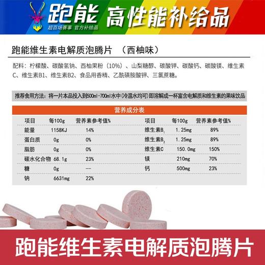 (补充多种微量元素)跑能维生素电解质泡腾片（8种营养素/西柚味经典版） 商品图8