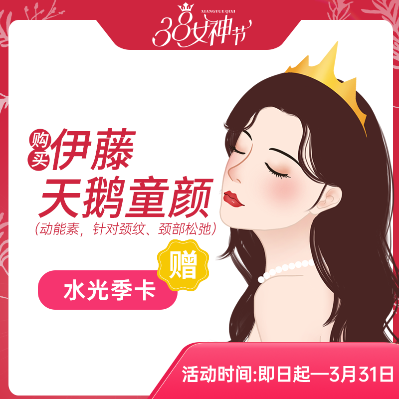 伊藤·天鹅童颜（动能素，针对颈纹、颈部松弛）（赠水光季卡）