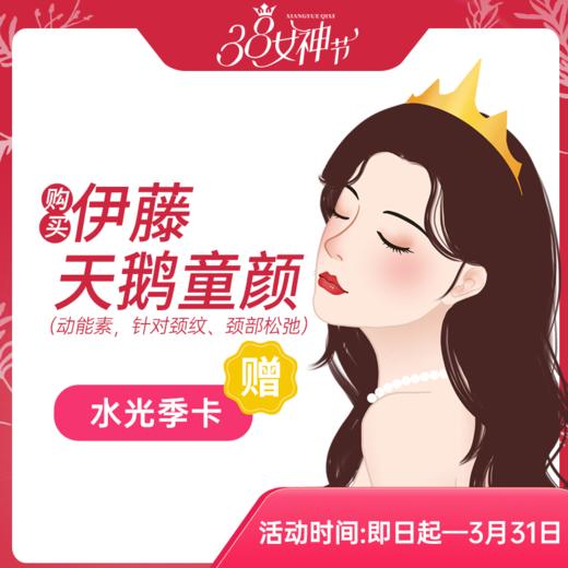 伊藤·天鹅童颜（动能素，针对颈纹、颈部松弛）（赠水光季卡） 商品图0