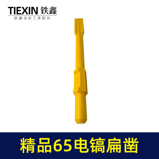 【货号04106】精品65电镐扁凿 电镐镐尖钻头 出土自磨凿子 商品图5
