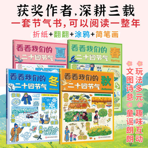 《看看我们的二十四节气》全4册 6-14岁 24个节气折纸 100多种动植物 内容丰富 玩法多元 商品卖点:附赠节气花贴纸！玩法多元，趣味互动，文图诗意，童谣朗朗！ 商品图1