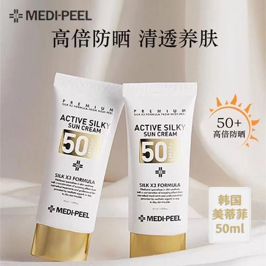 【中欧班列精选】韩国MEDI-PEEL/美蒂菲防晒隔离霜二合一防紫外线面部防护 SPF50+  PA+++ 50ml/支50ml 商品图1