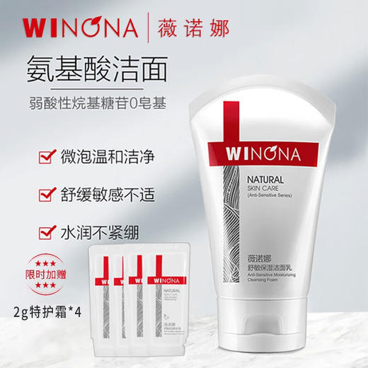 薇诺娜(WINONA) 舒敏保湿洁面乳 温和清洁保湿洗面奶 敏感肌肤 80g舒敏保湿洁面乳 心选到家 商品图2