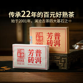 澜沧古茶2023年0081小砖芳砖普洱茶熟茶云南茶叶口粮100g 1砖