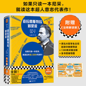 查拉图斯特拉如是说 如果只读一本尼采，就读这本超人意志代表作！读客