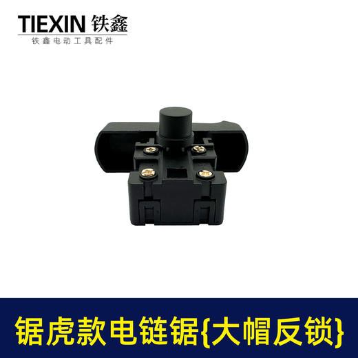 【货号04105】锯虎款电链锯开关 大帽反锁开关 电链锯配件 商品图4