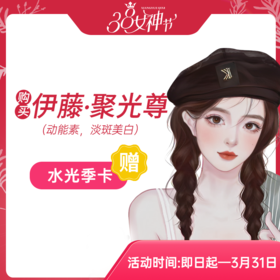 伊藤·聚光尊（动能素，淡斑美白）