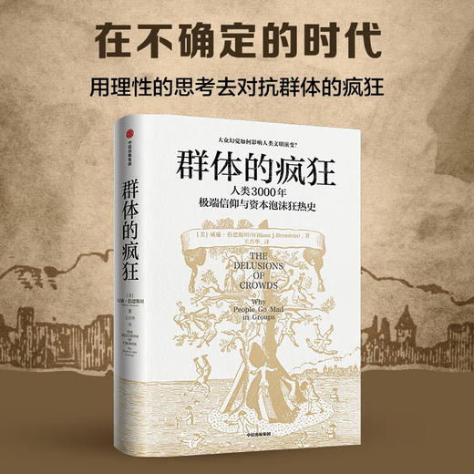群体的疯狂 人类3000年极端信仰与资本泡沫狂热史 威廉伯恩斯坦 著 商品图2