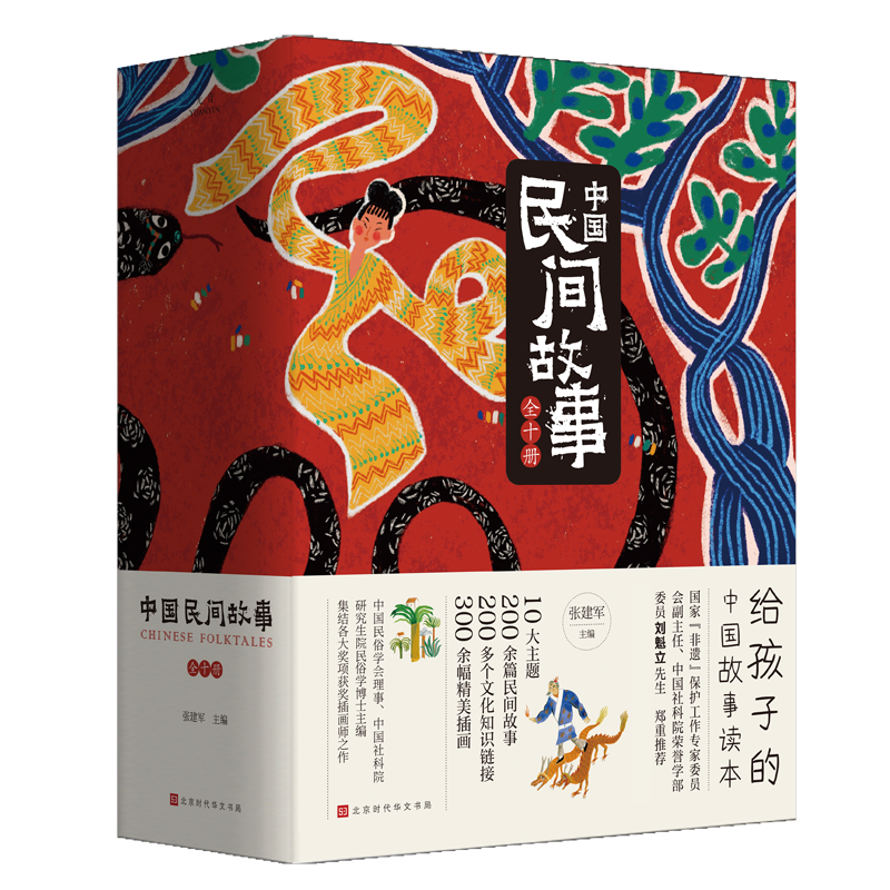 《中国民间故事》 全10册 7-12岁  200多个奇幻故事 300余幅原创插画打造绘本品质 写作技巧、作文素材积累、文化滋养、历史知识、科学常识