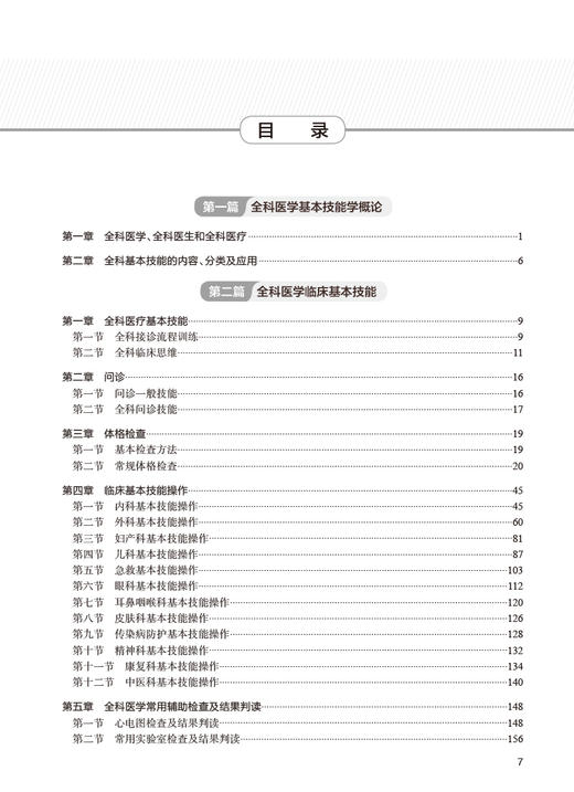 全科医学基本技能学 第2版 董卫国主编 临床基本理论技能 老年人常见营养问题 疾病营养防治膳食指导 人民卫生出版社9787117359429 商品图2