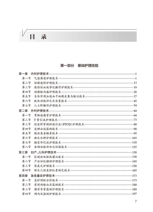 专科技能培训教程 护理学分册 附视频 李君 李亚敏 黄辉 专科医师规范化培训创新融合教材 操作规范 人民卫生出版社9787117326711 商品图2