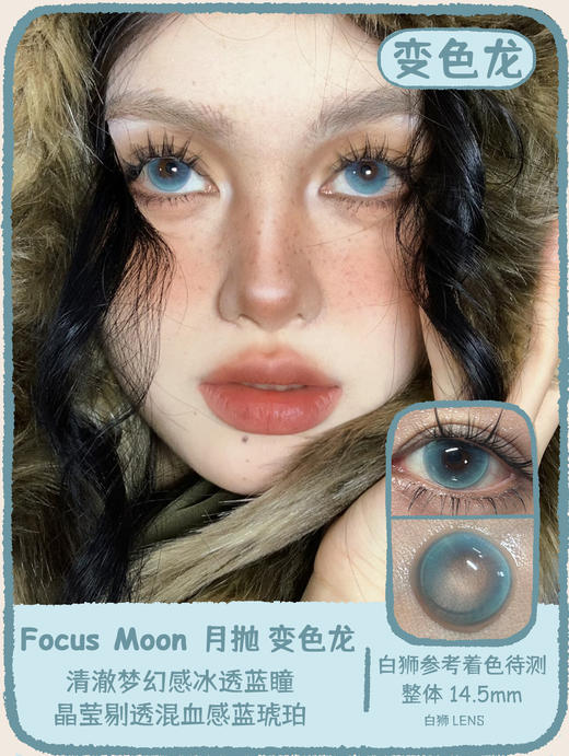 Focusmoon旗下 变色龙&小红帽&追光猫眼｜ 14.5mm白狮参考着色待测  月抛 商品图0