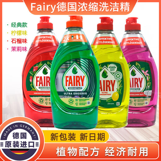 德国fairy浓缩洗洁精餐具洗碗液450ml 商品图0