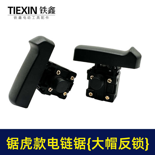 【货号04105】锯虎款电链锯开关 大帽反锁开关 电链锯配件 商品图2
