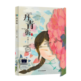 丹青街   五年级共读书正版现货速发|名师推荐|小学生课外阅读5年级课外读物