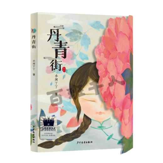 丹青街   五年级共读书正版现货速发|名师推荐|小学生课外阅读5年级课外读物 商品图0