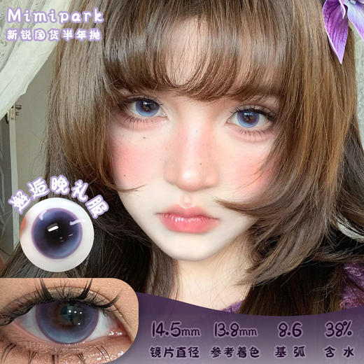 Mimipark 邂逅晚礼服 半年抛 两片 14.5mm 参考着色 13.8mm 基弧 8.6 含水 38% 新锐国货 商品图0