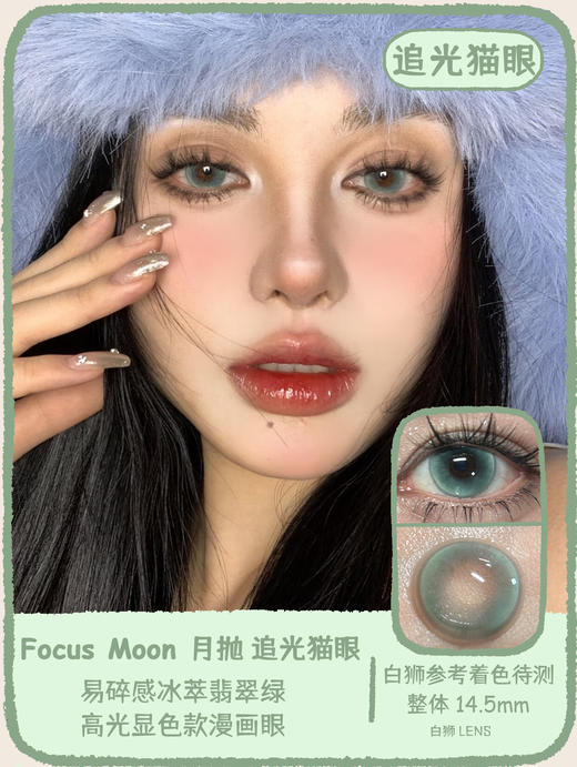 Focusmoon旗下 变色龙&小红帽&追光猫眼｜ 14.5mm白狮参考着色待测  月抛 商品图7