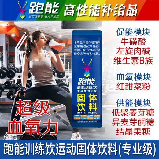 跑能高能训练饮-粉剂运动饮料/牛磺酸+左旋肉碱+红甜菜粉/快升血氧/强补能量/（保质期26年9月） 商品图3