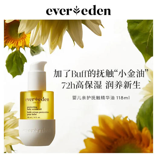 Evereden抚触油安唯伊宝宝按摩油婴儿胎脂修护抚触油小金油118ml 商品图0