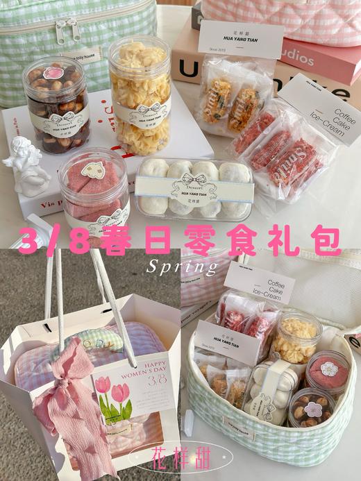 3/8 Women‘s Day  · 春日零食礼袋  商品图0