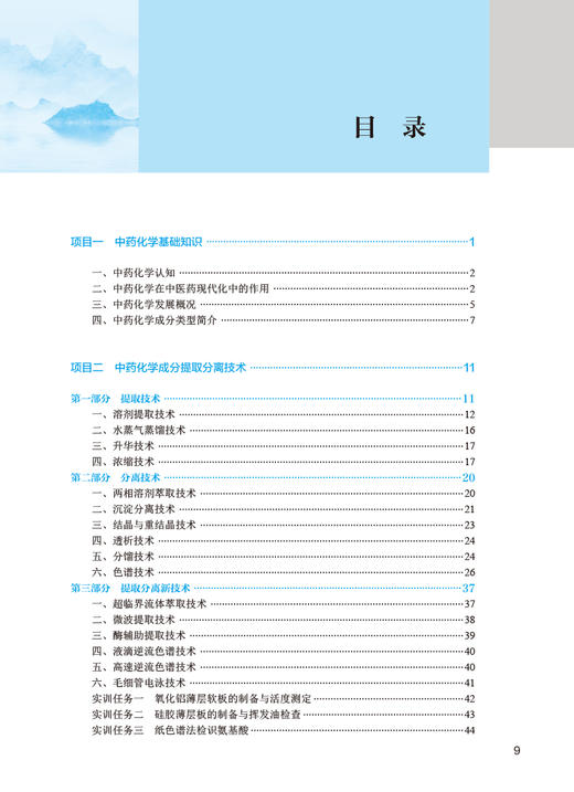 中药化学技术 第5版 吕华瑛 王英 十四五规划全国中医药高职高专教育教材 供中药学中药制药等专业用 人民卫生出版社9787117349215 商品图2